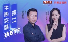 ZT交易所Wendy对话ZTCapital合伙人陈九：牛熊交替，教你玩转ETF