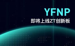 ZT交易所创新板即将上线YFNP