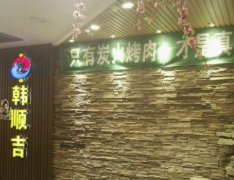 韩顺吉炭火烤肉专门店加盟费用多少 总部