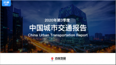 2020中国城市交通报告出炉，唯一旅拍站点成新人出行首选地