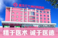 哈尔滨九洲妇科医院怎么样   始于患者需求，终于患者满意